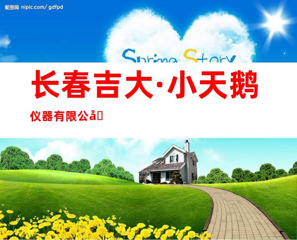长春吉大·小天鹅仪器有限公司